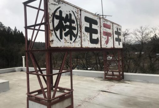 新潟県東蒲原郡阿賀町の屋上看板塗替え工事